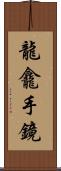 龍龕手鏡 Scroll