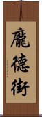 龐德街 Scroll