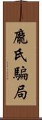 龐氏騙局 Scroll