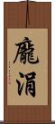 龐涓 Scroll