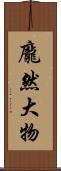 龐然大物 Scroll