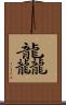 龘 Scroll