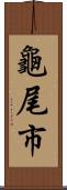 龜尾市 Scroll