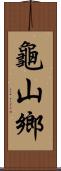 龜山鄉 Scroll