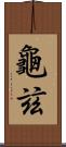 龜玆 Scroll