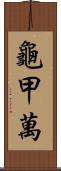 龜甲萬 Scroll