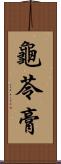 龜苓膏 Scroll