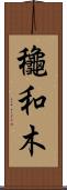 龝和木 Scroll
