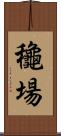 龝場 Scroll
