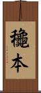 龝本 Scroll