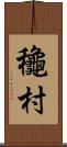 龝村 Scroll