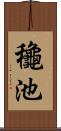 龝池 Scroll