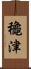 龝津 Scroll