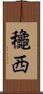 龝西 Scroll