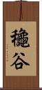 龝谷 Scroll