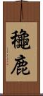 龝鹿 Scroll