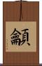 龥 Scroll