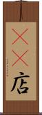 4S店 Scroll