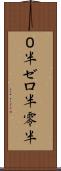 ０半 Scroll