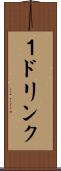 １ドリンク Scroll