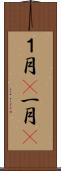 １月(P) Scroll