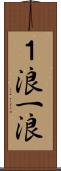 １浪 Scroll