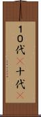１０代(P) Scroll