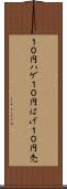 １０円ハゲ Scroll