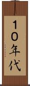 １０年代 Scroll