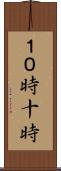 １０時 Scroll
