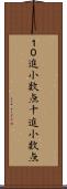 １０進小数点 Scroll