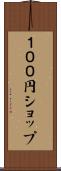 １００円ショップ Scroll