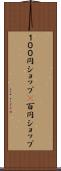 １００円ショップ(P) Scroll