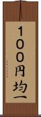１００円均一 Scroll
