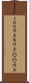 １００円玉 Scroll