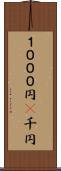 １０００円(P) Scroll