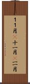 １１月(P) Scroll