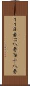 １１８番 Scroll