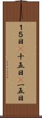 １５日(P) Scroll