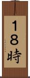 １８時 Scroll