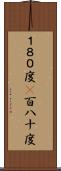 １８０度(P) Scroll