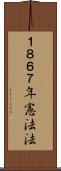 １８６７年憲法法 Scroll