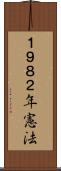 １９８２年憲法 Scroll