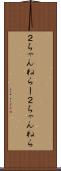 ２ちゃんねらー Scroll