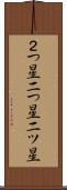 ２つ星 Scroll
