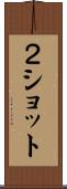 ２ショット Scroll