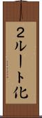 ２ルート化 Scroll