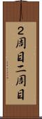 ２周目 Scroll