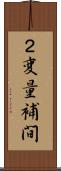 ２変量補間 Scroll