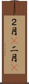 ２月(P) Scroll